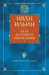 Иван Ильин - Путь духовного обновления