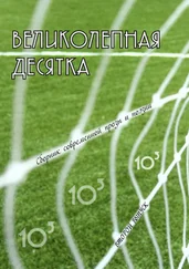 Георгий Янс - Великолепная десятка. Выпуск 2 - Сборник современной прозы и поэзии