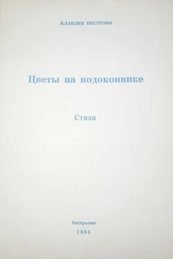 Клавдия Пестрово Цветы на подоконнике обложка книги