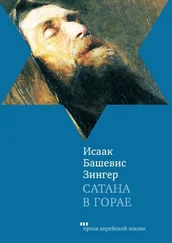 Исаак Башевис-Зингер - Сатана в Горае. Повесть о былых временах