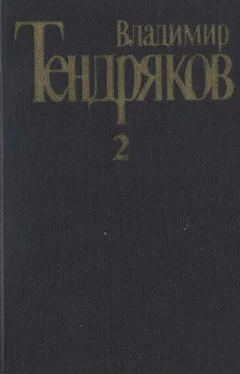 Владимир Тендряков Собрание сочинений. Т. 2.Тугой узел. За бегущим днем обложка книги