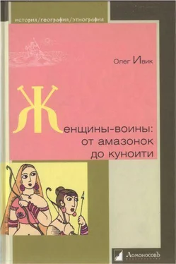 Олег Ивик Женщины-воины: от амазонок до куноити обложка книги