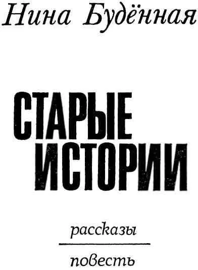 От автора В 1961 году закончив факультет журналистики МГУ я пришла работать - фото 1