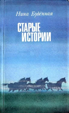 Нина Буденная Старые истории обложка книги