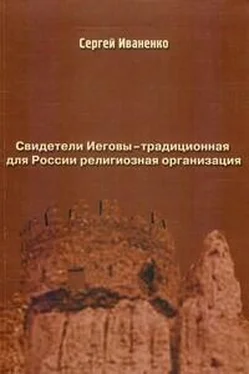 Сергей Иваненко Свидетели Иеговы — традиционная для России религиозная организация обложка книги