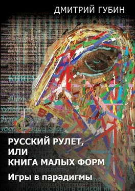 Дмитрий Губин Русский рулет, или Книга малых форм. Игры в парадигмы (сборник) обложка книги