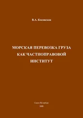 Виктория Косовская - Морская перевозка груза как частноправовой институт