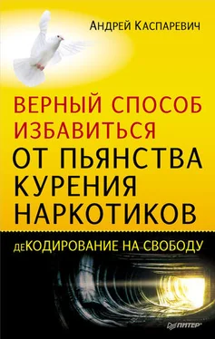 Андрей Каспаревич Верный способ избавиться от пьянства, курения, наркотиков