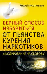 Андрей Каспаревич - Верный способ избавиться от пьянства, курения, наркотиков