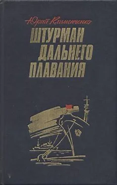 Юрий Клименченко Штурман дальнего плавания обложка книги