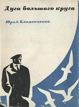 Юрий Клименченко Дуга большого круга обложка книги