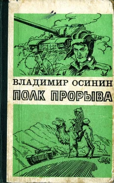 Владимир Осинин Полк прорыва обложка книги