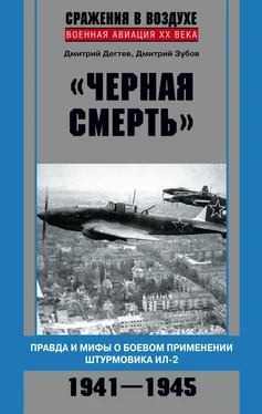 Дмитрий Дёгтев «Черная смерть». Правда и мифы о боевом применении штурмовика ИЛ-2. 1941-1945 обложка книги