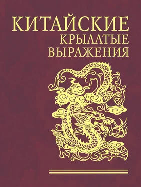 Н. Фомина Китайские крылатые выражения обложка книги