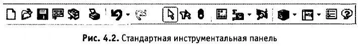 Для вывода ее на экран служит команда Вид Панели инструментов Стандартная - фото 71