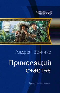 Андрей Величко Приносящий счастье обложка книги