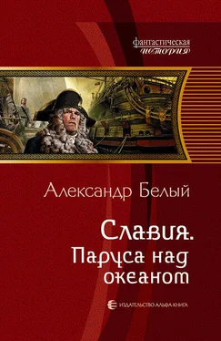 Александр Белый Славия. Паруса над океаном обложка книги