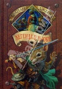 Брайан Джейкс Легенда о Льюке обложка книги