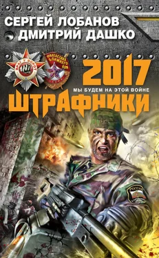 Дмитрий Дашко Штрафники 2017. Мы будем на этой войне обложка книги