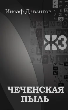 Инсаф Давлитов Чеченская пыль обложка книги