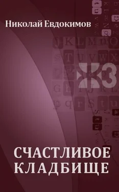 Николай Евдокимов Счастливое кладбище обложка книги