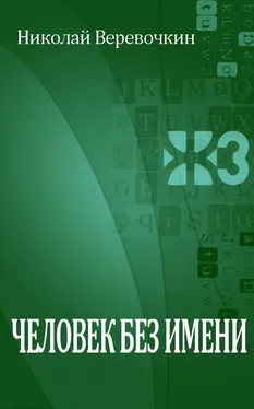 Николай Веревочкин Человек без имени обложка книги