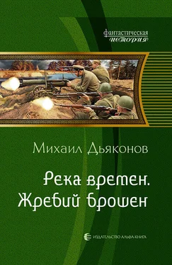 Михаил Дьяконов Река времен. Жребий брошен обложка книги