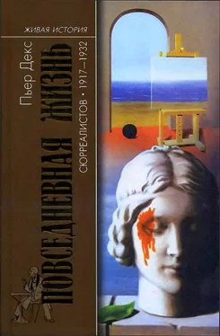 Пьер Декс Повседневная жизнь сюрреалистов. 1917-1932 обложка книги