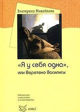 Екатерина Михайлова Я у себя одна, или Веретено Василисы обложка книги