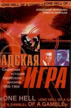 Александр Фурсенко Адская игра. Секретная история Карибского кризиса 1958-1964 обложка книги