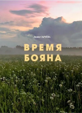 Лидия Сычёва Время Бояна обложка книги