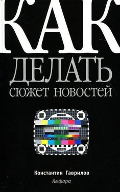 Константин Гаврилов Как делать сюжет новостей обложка книги