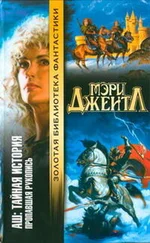 Мэри Джентл - Том I - Пропавшая рукопись