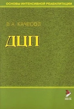 Владимир Качесов Основы интенсивной реабилитации. ДЦП обложка книги