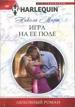 Никола Марш Игра на ее поле обложка книги