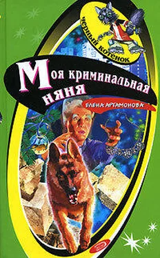 Елена Артамонова Моя криминальная няня обложка книги