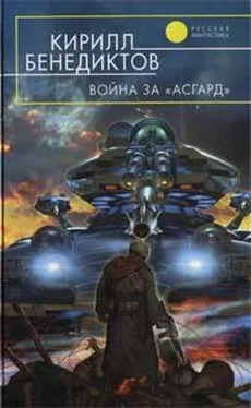 Кирилл Бенедиктов Война за «Асгард» обложка книги