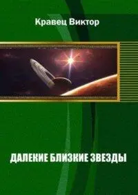 Далекие близкие звезды - фото 1