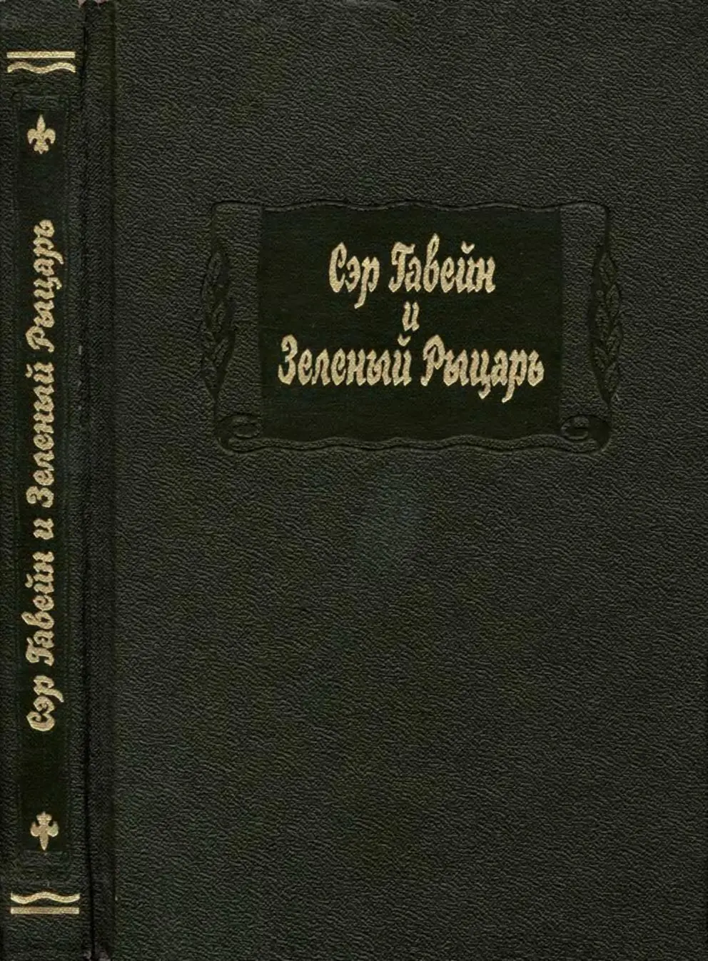 Сэр Гавейн и Зеленый Рыцарь читать книгу онлайн бесплатно