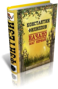 Константин Филиппов Начало. Шаг первый обложка книги