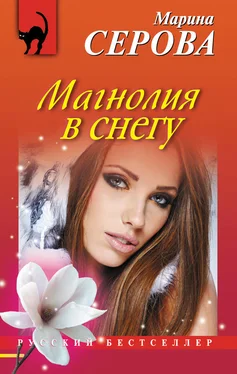 Марина Серова Магнолия в снегу обложка книги