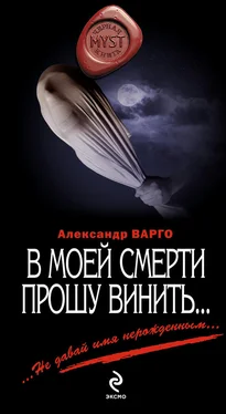 Александр Варго В моей смерти прошу винить… (сборник) обложка книги