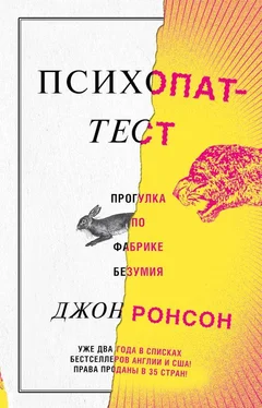 Джон Ронсон Психопат-тест обложка книги