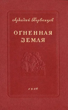 Аркадий Первенцев Огненная земля обложка книги