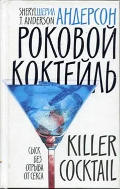 Шерил Андерсон Роковой коктейль обложка книги