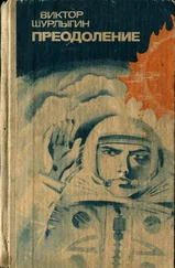 Виктор Шурлыгин - ПРЕОДОЛЕНИЕ