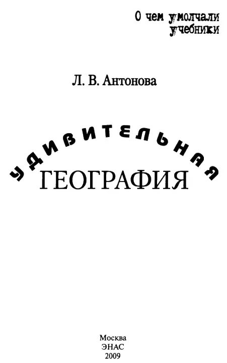 Предисловие Книга посвящена загадкам и тайнам Земли многие из которых ученым - фото 1