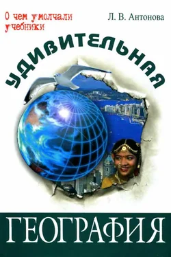 Людмила Антонова Удивительная география обложка книги