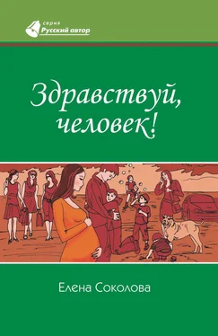 Елена Соколова Здравствуй, человек! обложка книги