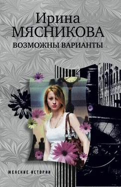 Ирина Мясникова Возможны варианты